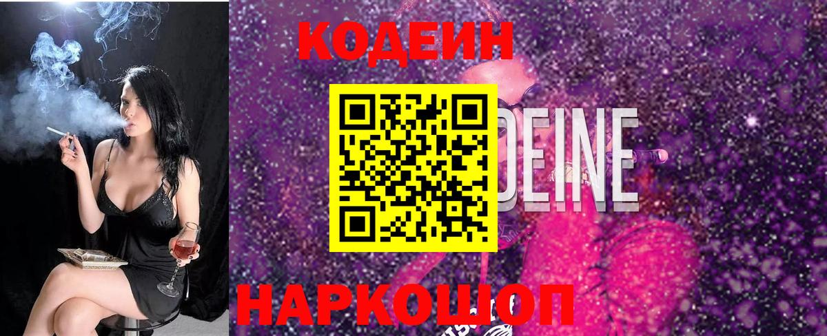Кодеин Purple Drank  Codein напиток Lean (лин)  Вход с VPN  Новодвинск 